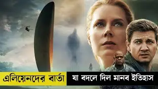 Arrival (2016) explain in Bangla |এলিয়েনরা কি দুনিয়া দখল করতে এসেছে ? | Reel bomb 