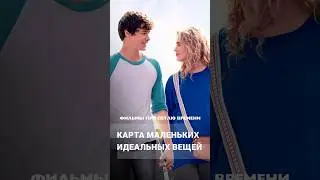 Фильмы про петлю времени &mdash; Карта совершенных мгновений