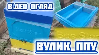 ✅ Теплий вулик виробництва Bee Star technology