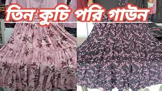 আপুদের পছন্দের বিশাল ঘের তিন কুচি পরি গাউন বোরকা । প্রিন্টের বোরকা ডিজাইন । নতুন বোরকা ডিজাইন 2025