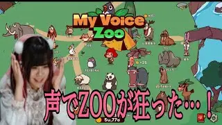 声でZOOを作る？！【My Voice Zoo】
