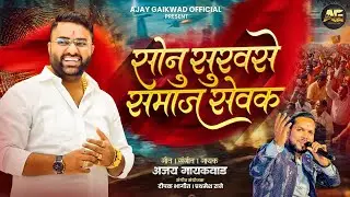 सोनु सुरवसे समाजसेवक// SONU SURVASE SAMAJSEVAK // AJAY GAIKWAD SONG//