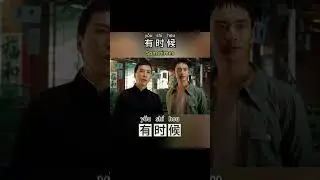 Learning Chinese Daily conversation through movies 37.Sometimes#freemandarinchinese