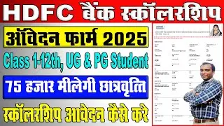 HDFC Bank Parivartan Scholarship Form 2025 Online Kaise Bhare || How To Apply For HDFC Scholarship