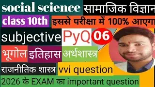 सामाजिक विज्ञान||social science||class 10th||subjective|important subjective question|exam 2026 vvi❓