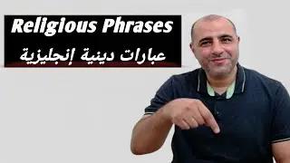 عبارات دينية باللغة الإنجليزية - Religious Phrases