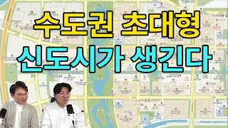 수도권 초대형 신도시 등장… 이건 놓치면 안 됩니다