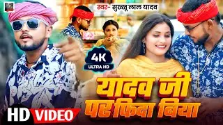 #VIDEO- यादव जी पे फ़िदा बिया | #Sukhkhu Lal Yadav | Yadav Ji Pe Fida Biya | New Ahiran Song 2025