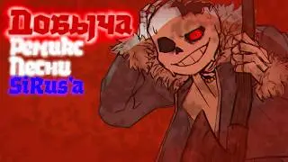 Добыча | REMIX @sirus-ip2xl @Cragend0
