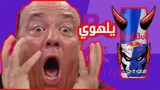 كشف حقيقة مشروب رد بول !! يلهوي 😱 #سلسلة_الطفرانين