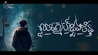 លួចស្នេហ៍ដួងច័ន្ទ _  Sumer