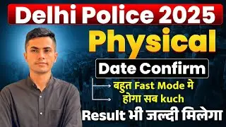 Delhi Police के शेरों तैयार हों जाओ// Physical Date confirm हो गई// Delhi Police Exam Date #ssc