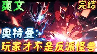 🔥完结🔥《奥特曼：玩家才不是反派怪兽》召唤世界帮助自己，兄弟们，这边围了一个奥特曼，快点过来扇他，玩家：别说你们怪兽了，就算是奥特曼来了也得挨两个大逼斗才能走。#奥特曼 #有声漫画#爽文#无敌