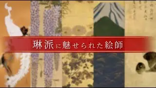 琳派に魅せられた絵師＜4＞鈴木其一