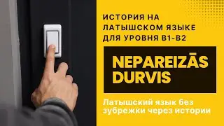 Учим латышский через истории (B1-B2): “Nepareizās durvis” | Аудирование + перевод