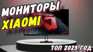 МОНИТОРЫ XIAOMI ТОП 2025 ГОД