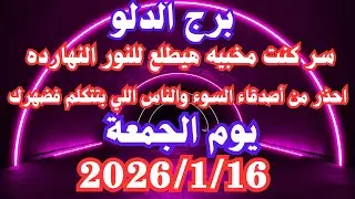 احذر من أصدقاء السوء والناس اللي بتتكلم فضهرك 👌💚 برج الدلو الجمعة ١٦ يناير 