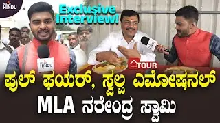 MLA PM Narendra Swamy Interview | Malavalli | Mandya |