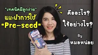 แนะนำการใช้ Pre-seed คืออะไร? ใช้อย่างไร? ช่วยให้มีลูกง่ายได้อย่างไร? (เทคนิคมีลูกง่าย) By หมอหน่อย