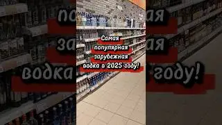 Самая ПОПУЛЯРНАЯ ЗАРУБЕЖНАЯ ВОДКА в 2025 году! #бухловед #водка