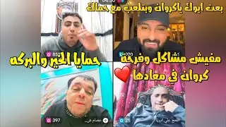 الكروان مشاكل تكملة اللايف مع كريم وحماه وحل المشكلة وتوضيح الامور🔥لايفوتك