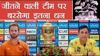IPL 2018 Final : What Prize money will winner & runner-up get, Here's full details | वनइंडिया हिंदी