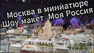 Москва в миниатюре Шоу макет  Моя Россия