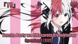 『TV』Yuusha Party wo Oidasareta Kiyoubinbou - Opening 1 [Shirube] (Russian cover by KhariStudio)