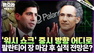 [LIVE] 워시 쇼크… 블랙 먼데이 재현 | 팔란티어 실적 전망 | 금·은 암호화폐 급락 | 젠슨 황, 오픈AI 투자보류설 부인 | 제조업 구매관리자지수 | 미오라 | 02/02