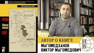 Магомедханов Виктор Магомедович о книге «Курды — забытые союзники СССР»