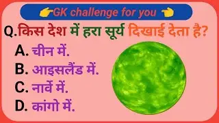 GK video//GK in hindi// intresting GK video//GK fack//GK Quiz