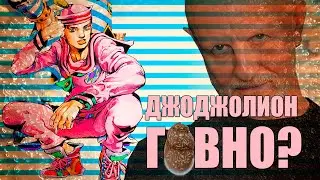 Почему 8 часть ДжоДжо ХУДШАЯ, кратко | The SAS Подкаст Выпуск #2 [ДжоДжолион / Jojolion] анализ