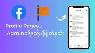 Facebook Adminခန့်နည်း /ဖြုတ်နည်း