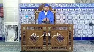 الشيخ الدكتور الطاهر بريك| لنا في رسول الله اسوة حسنة| مسجد الامام القرطبي برشلونة