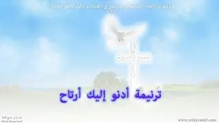 أدنو إليك أرتاح موسيقى