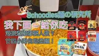 旺角最強24小時拉麵🍜內幕揭秘大公開｜麵之研究所 🔥 🔥