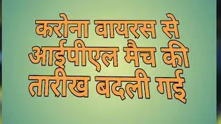 Ipl 2020 date Change IPL change date  ipl date 2020, ipl date time, ipl date fix, ipl date list, ipl
