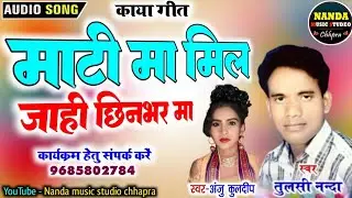 माटी मा मिलजाही छिनभर मा काया गीत gayak Tulsi Nanda anju kuldeep cg song mati ma miljahi chhinbhar 