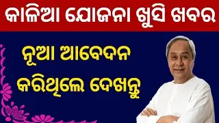 Kalia Yojana Good News !! How To Check Kalia Yojana New Apply List 2020 !! Odia Simple Tech !!