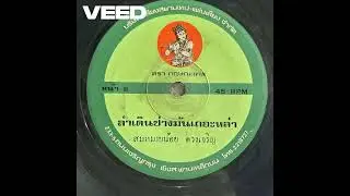 #SomMaiNoiDuangCharoen   - Lam Doen Chang Man Thoe La | สมหมายน้อย ดวงเจริญ - ลำเดินช่างมันเถอะหล่า