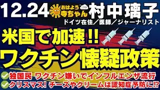 村中璃子  (医師・ジャーナリスト)【公式】おはよう寺ちゃん 12月24日(水)