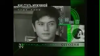 Программа передач на утро (НТВ-International в Америке, 15.09.2001)