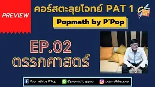 [Preview] - คอร์สตะลุยโจทย์ PAT1 - EP.02 ตรรกศาสตร์ - Popmath by P'Pop