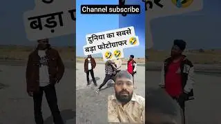 dunaiya ka bada photo grafar 🤣🤣#comedy #funny #shortvideo #viralvideo#surajroxfunnyvibeo