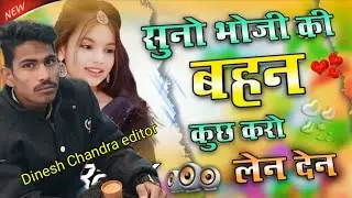 Suno bhabhi ki Bahan New song #viral song #dinesh Chandra editor