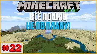 Выживание #22 в Minecraft PE 1.6 - ВСЁ ПОШЛО НЕ ПО ПЛАНУ!