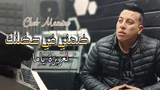 Cheb Mamine - ضمني في حضنك لعزيزة ياما -  2024 - الشاب مامين