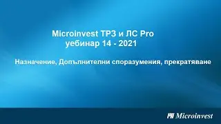 Microinvest ТРЗ и ЛС Pro: Назначение, допълнителни споразумения и прекратяване на трудов договор