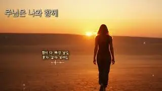 주님은 나와 함께 🌅 내가 걷는 이 길 위에서 | 위로의 찬양