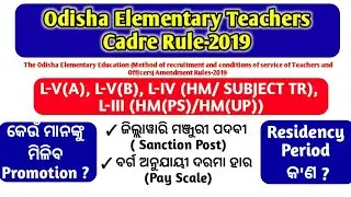 Odisha Elementary Teachers Cadre Rule 2019